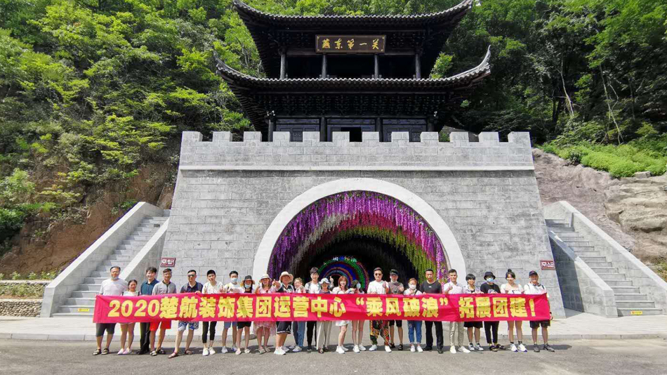 操搔逼APP2020楚航装饰集团运营中心“乘风破浪” 拓展团建